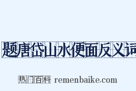 题唐岱山水便面反义词是什么意思的图片